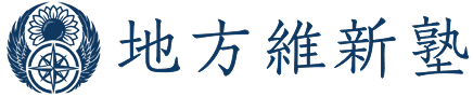地方維新塾