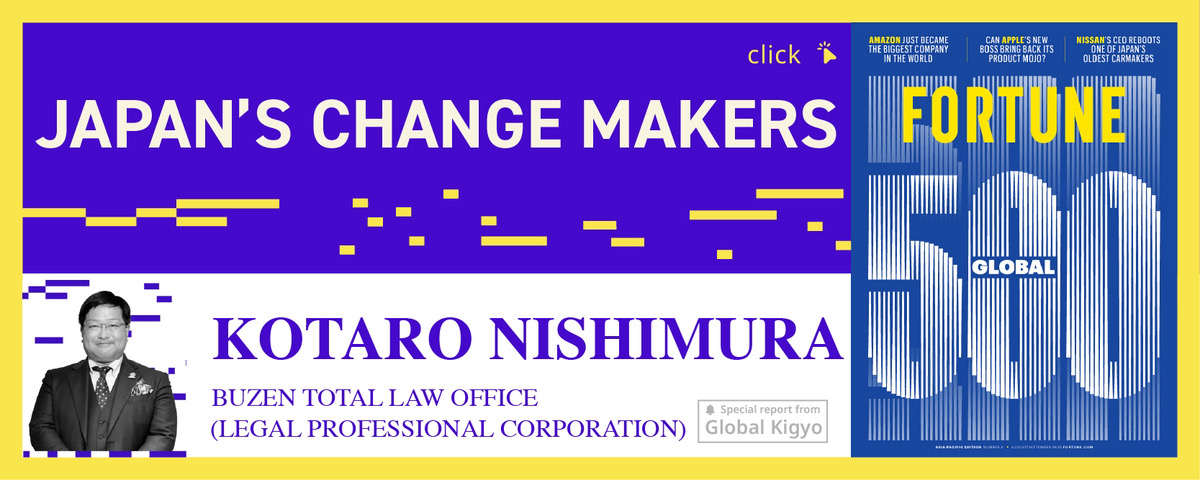 JAPAN'S CHANGE MAKERS 西村幸太郎（弁護士法人豊前総合法律事務所）｜FORTUNE 500 GLOBAL 特集
